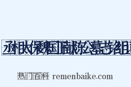 丞相太保魏国正献陈公墓志铭组词是什么意思的图片